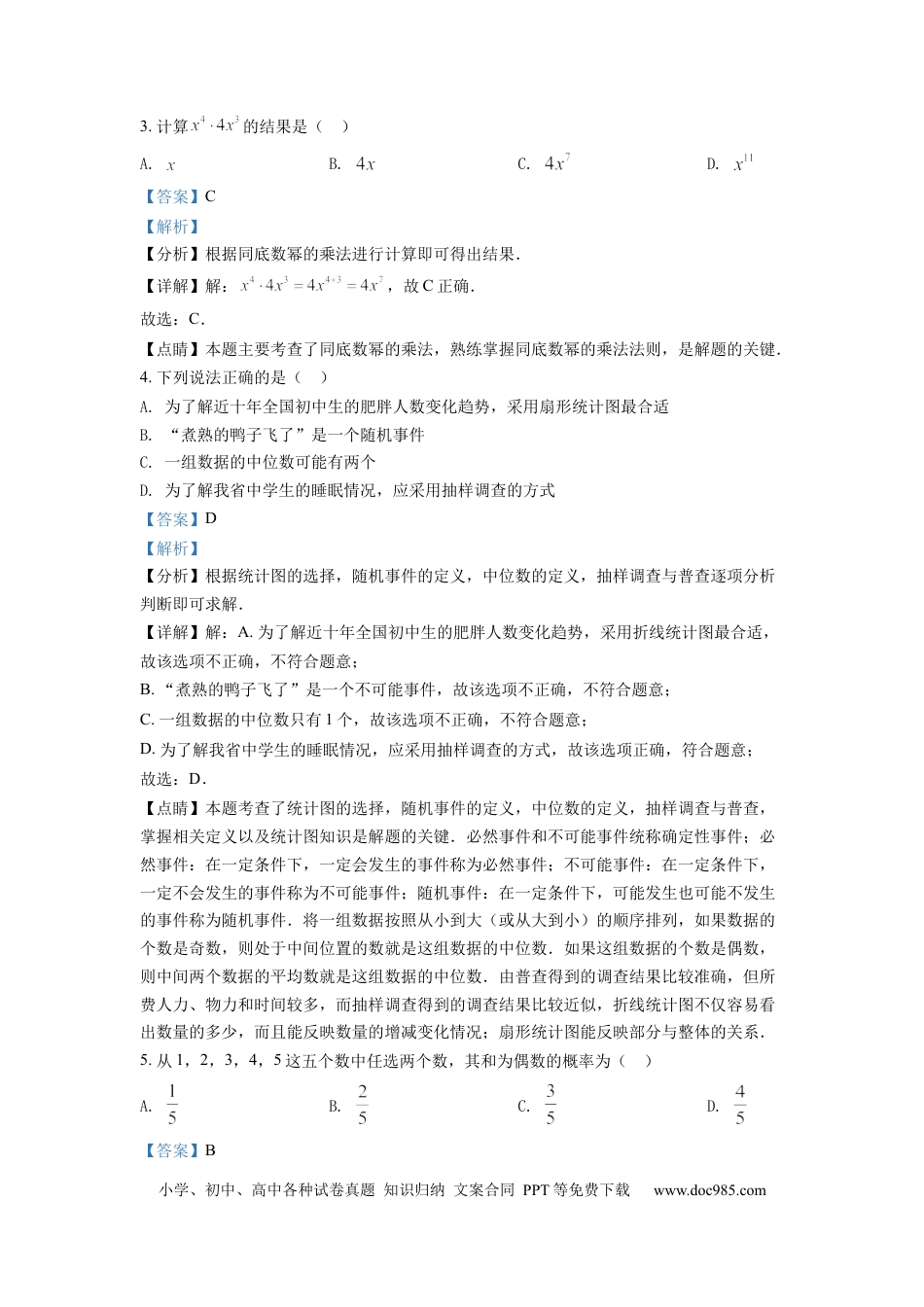 【中考历年真题】精品解析：2022年湖南省常德市中考数学试题（解析版）.docx