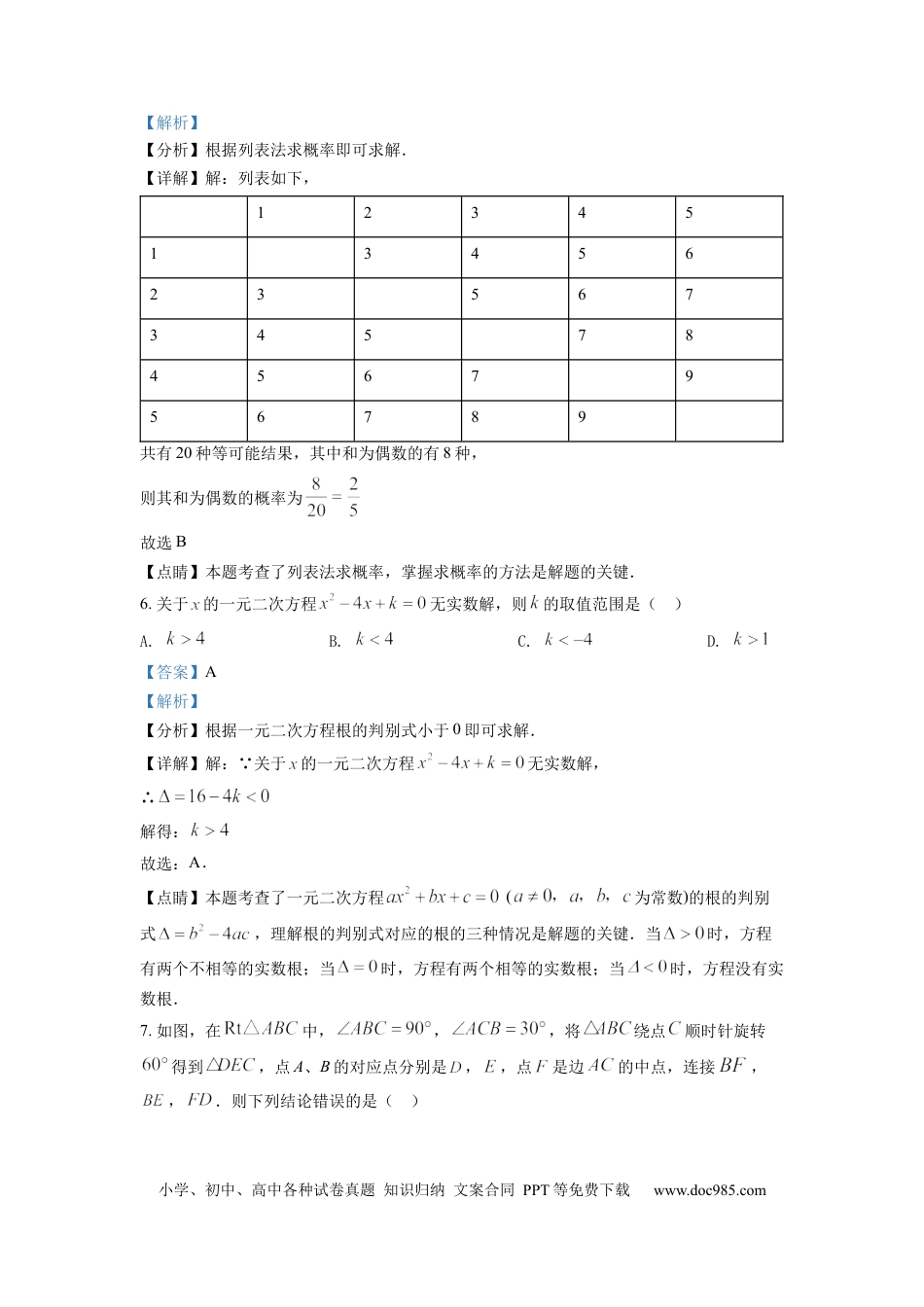 【中考历年真题】精品解析：2022年湖南省常德市中考数学试题（解析版）.docx