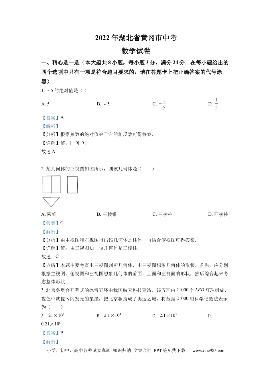 【中考历年真题】精品解析：2022年湖北省孝感市中考数学试卷（解析版）.docx