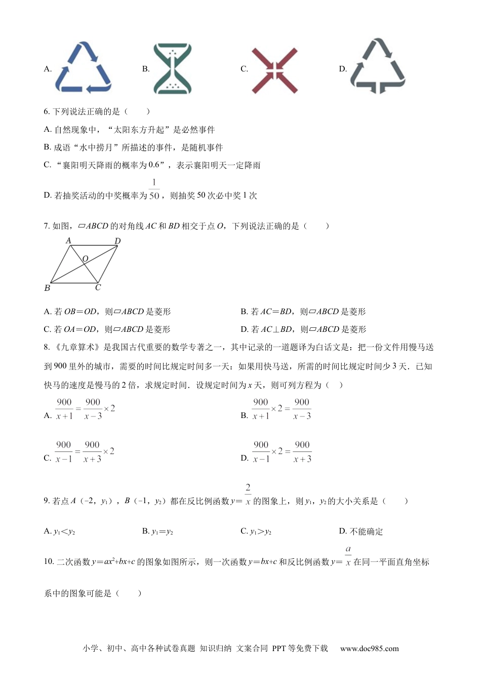 【中考历年真题】精品解析：2022年湖北省襄阳市中考数学真题（原卷版）.docx