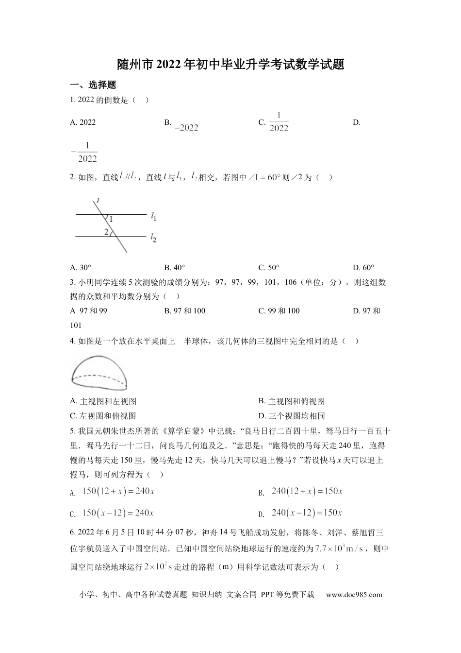 【中考历年真题】精品解析：2022年湖北省随州市中考数学真题（原卷版）.docx