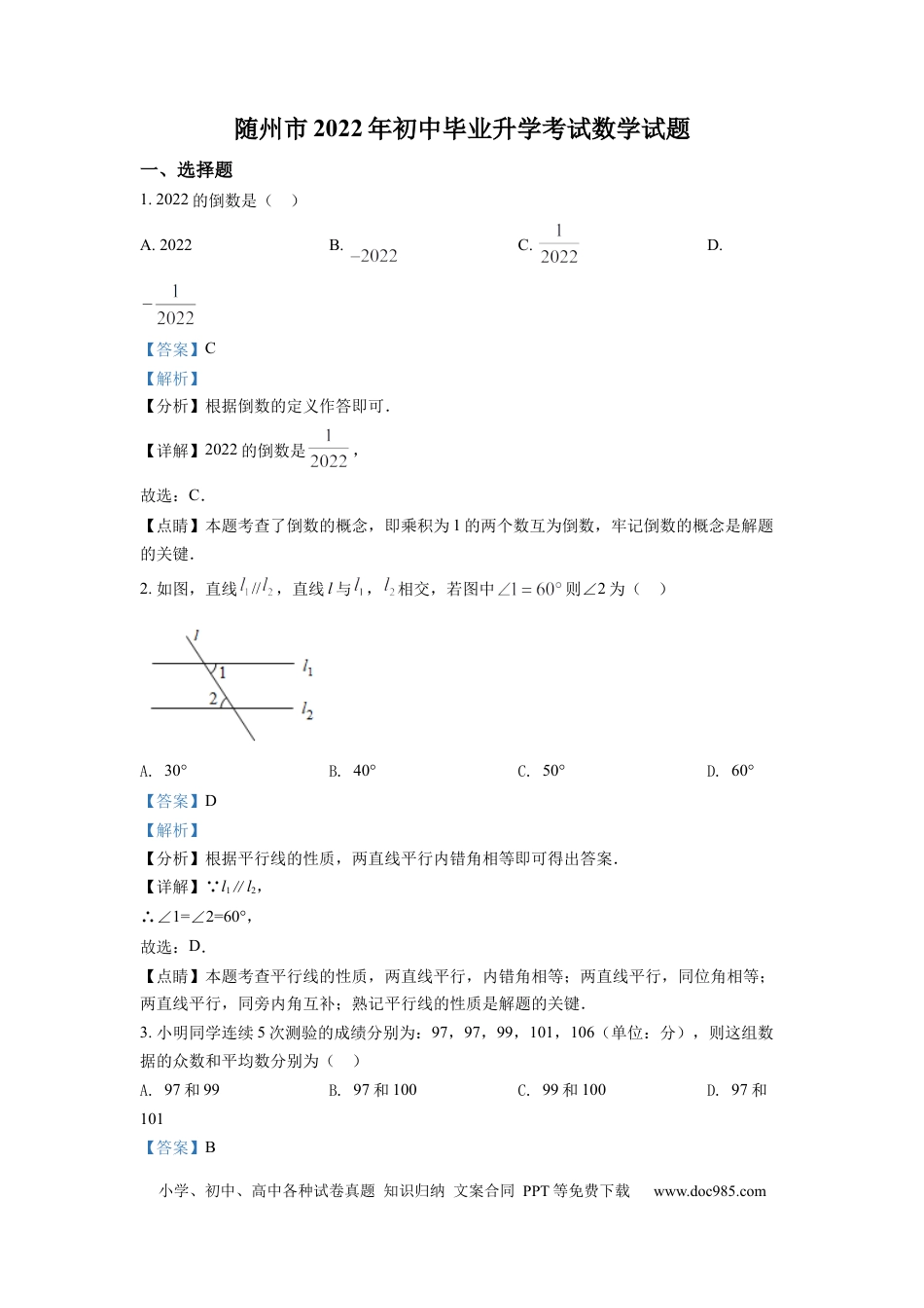 【中考历年真题】精品解析：2022年湖北省随州市中考数学真题（解析版）.docx