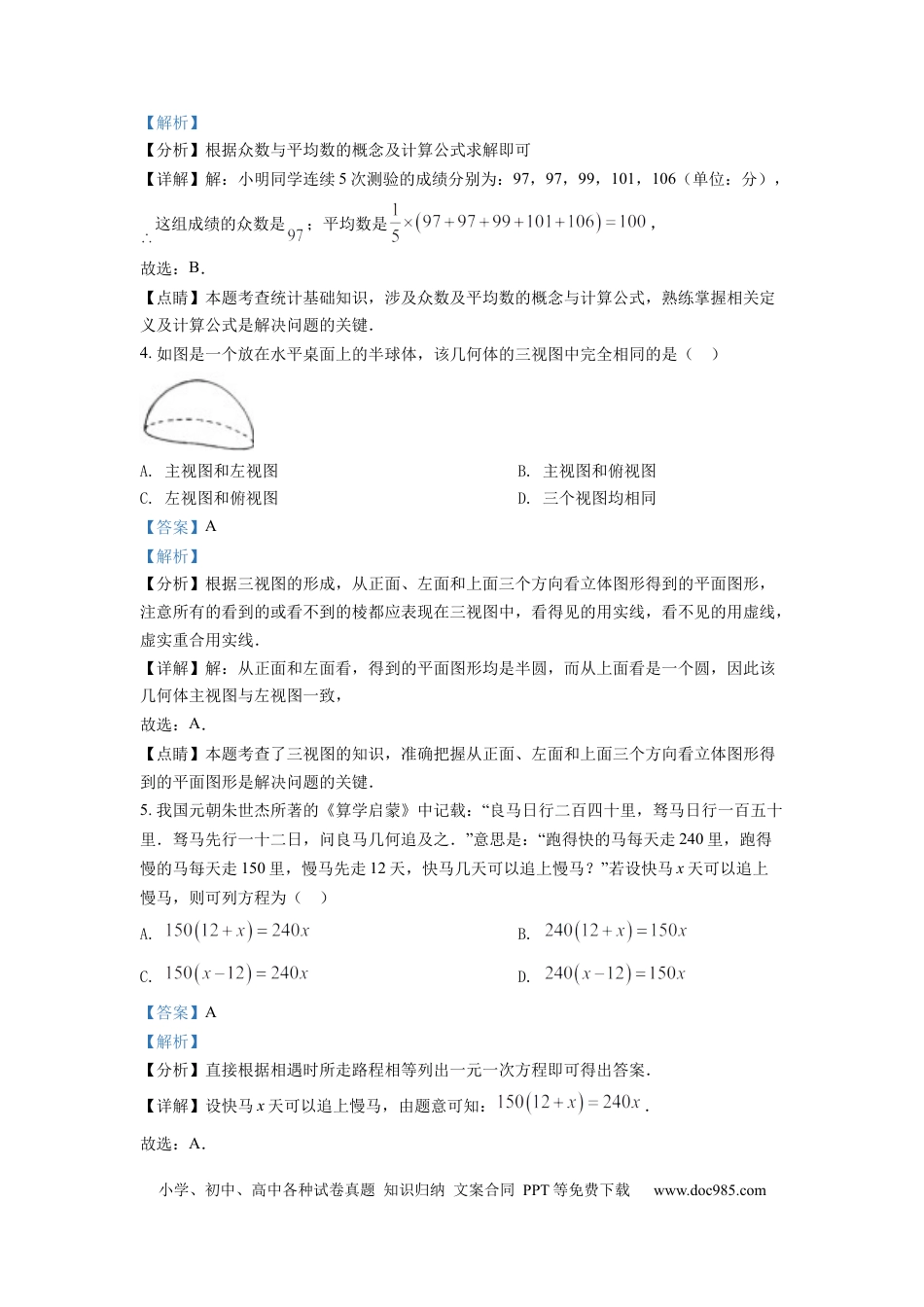 【中考历年真题】精品解析：2022年湖北省随州市中考数学真题（解析版）.docx