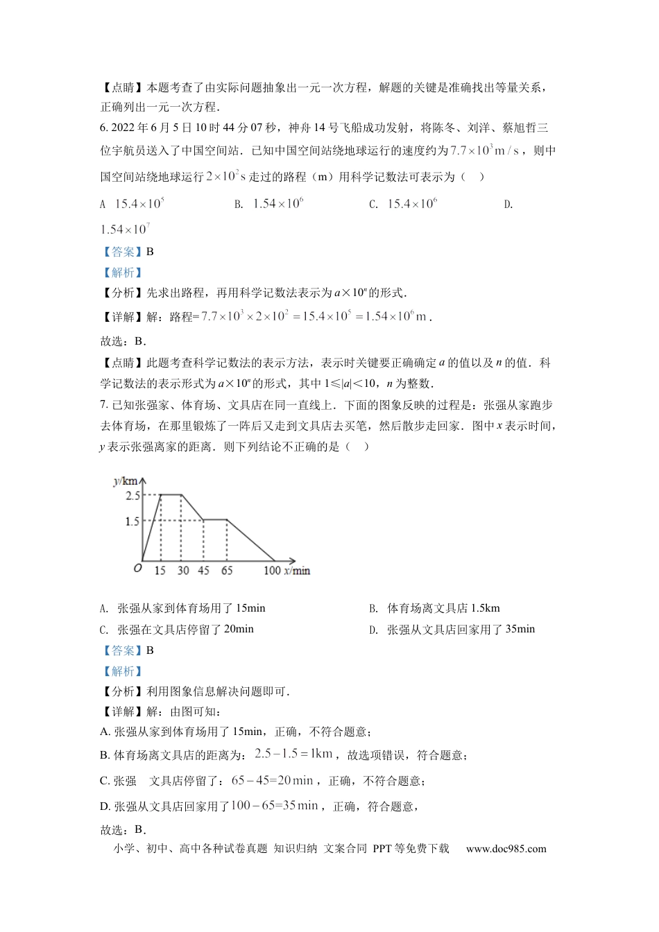 【中考历年真题】精品解析：2022年湖北省随州市中考数学真题（解析版）.docx