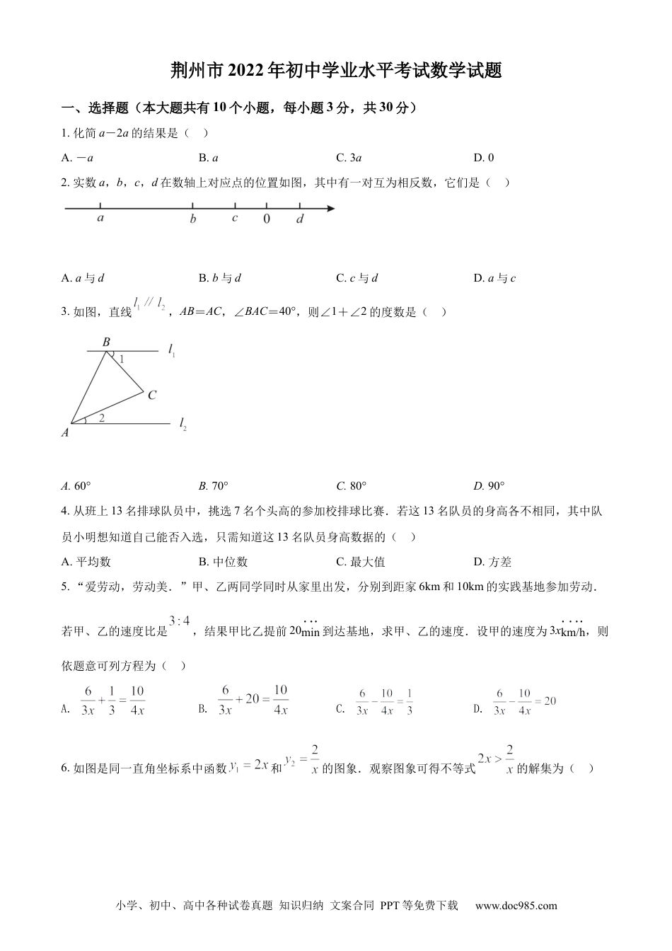 【中考历年真题】精品解析：2022年湖北省荆州市中考数学真题（原卷版）.docx