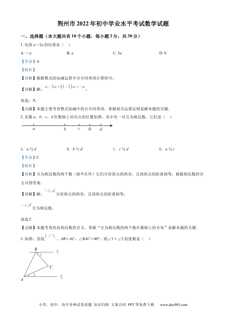 【中考历年真题】精品解析：2022年湖北省荆州市中考数学真题（解析版）.docx