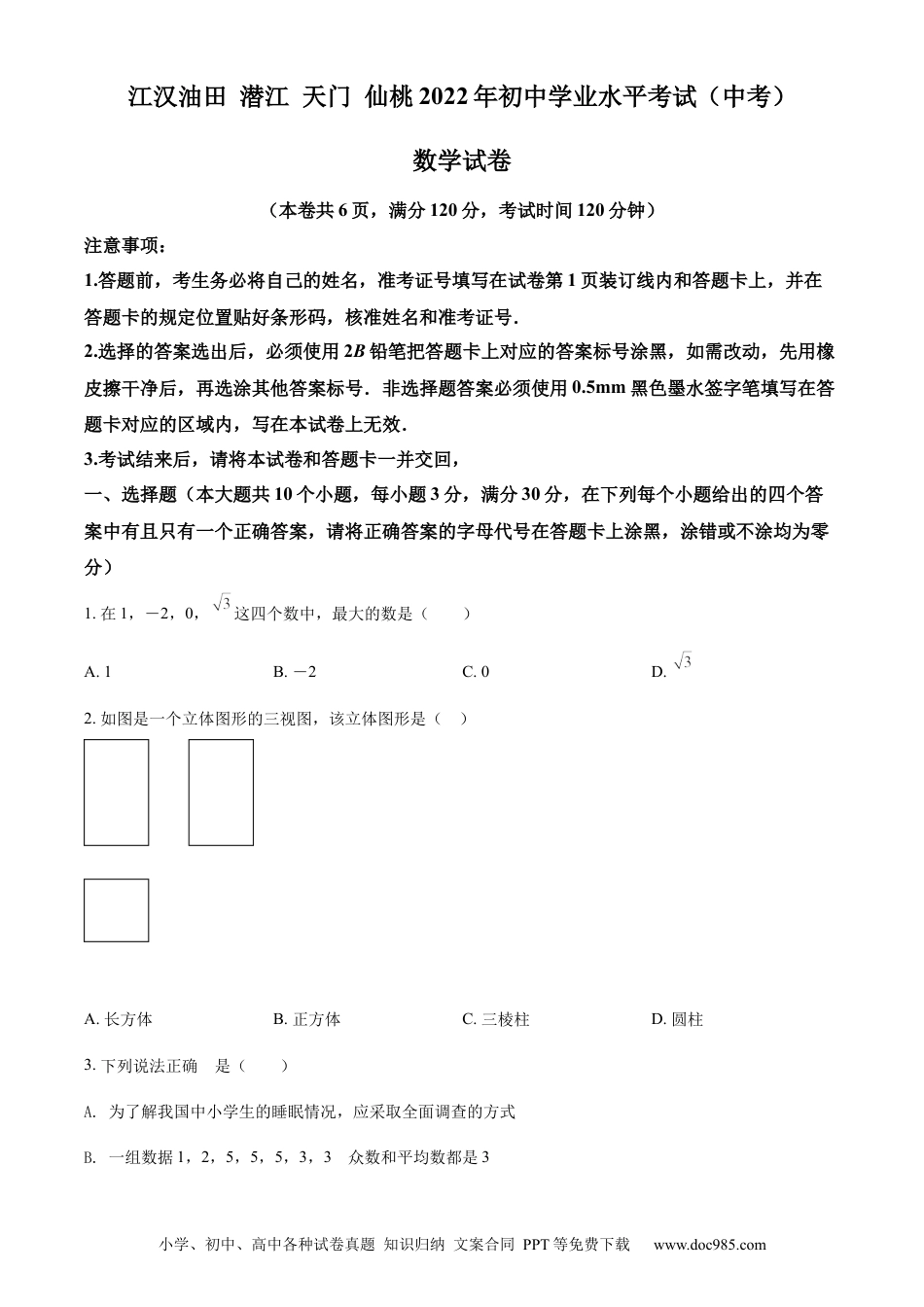 【中考历年真题】精品解析：2022年湖北省江汉油田、潜江、天门、仙桃中考数学真题（原卷版）.docx