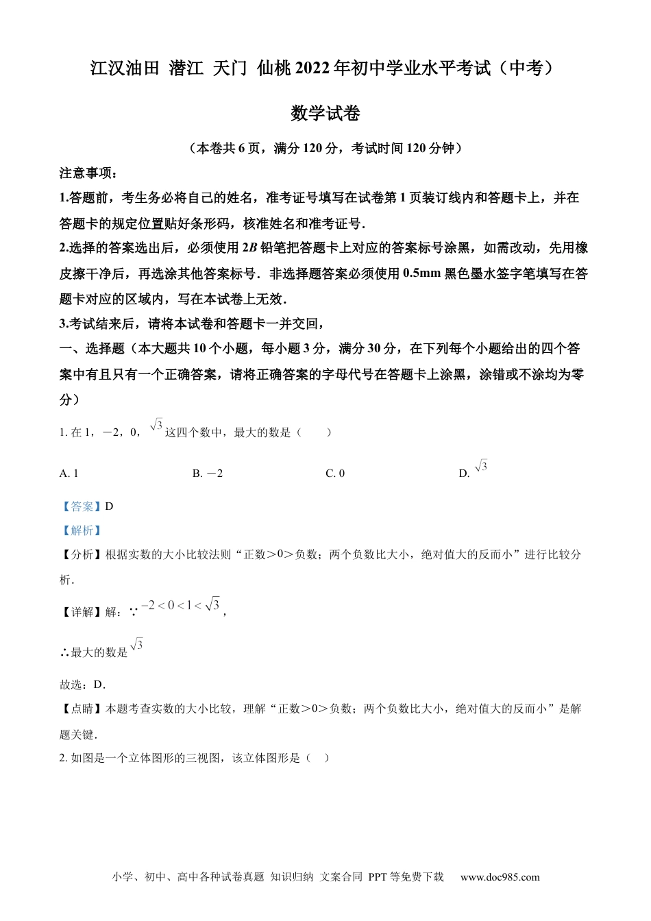 【中考历年真题】精品解析：2022年湖北省江汉油田、潜江、天门、仙桃中考数学真题（解析版）.docx