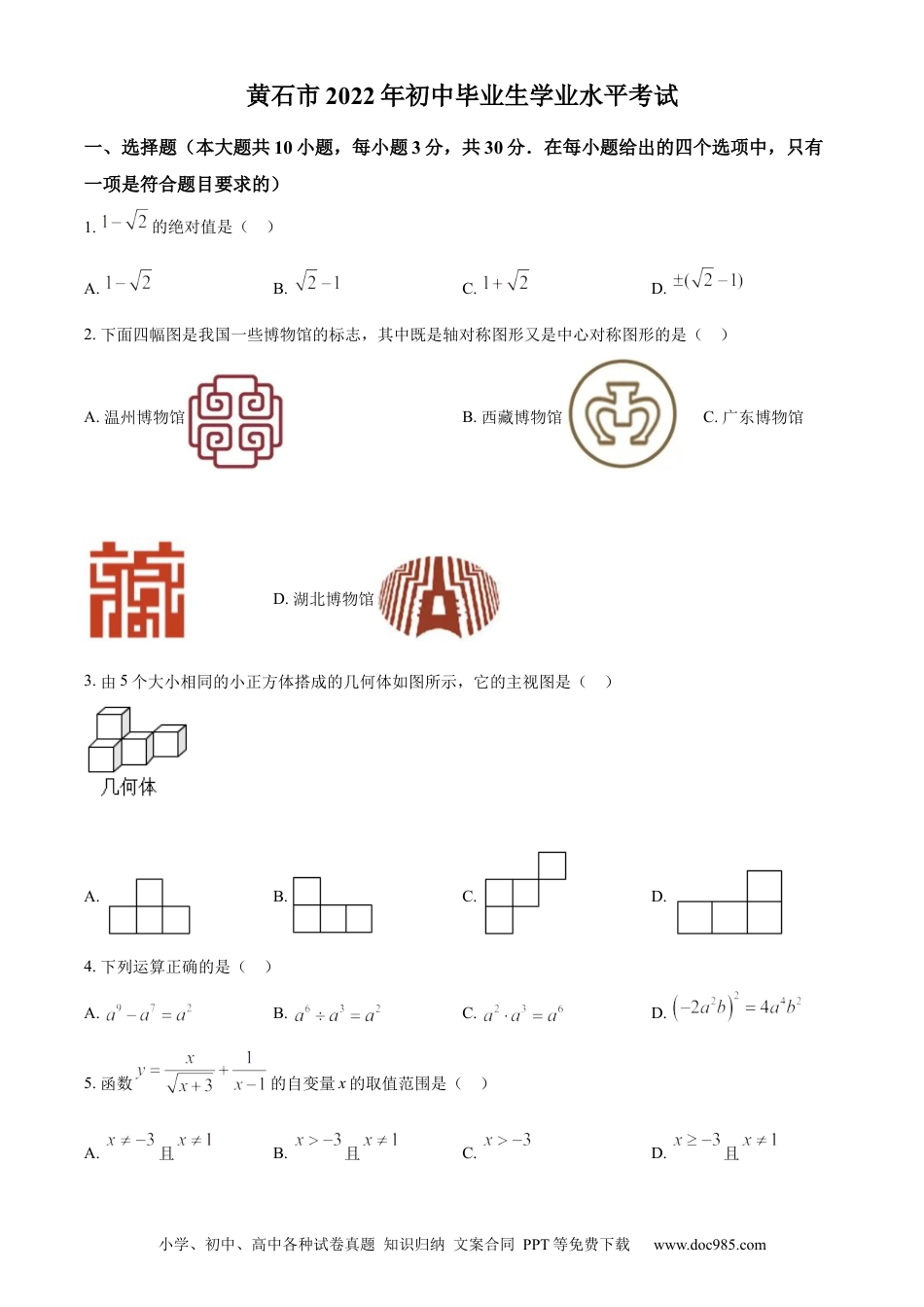 【中考历年真题】精品解析：2022年湖北省黄石市中考数学真题（原卷版）.docx