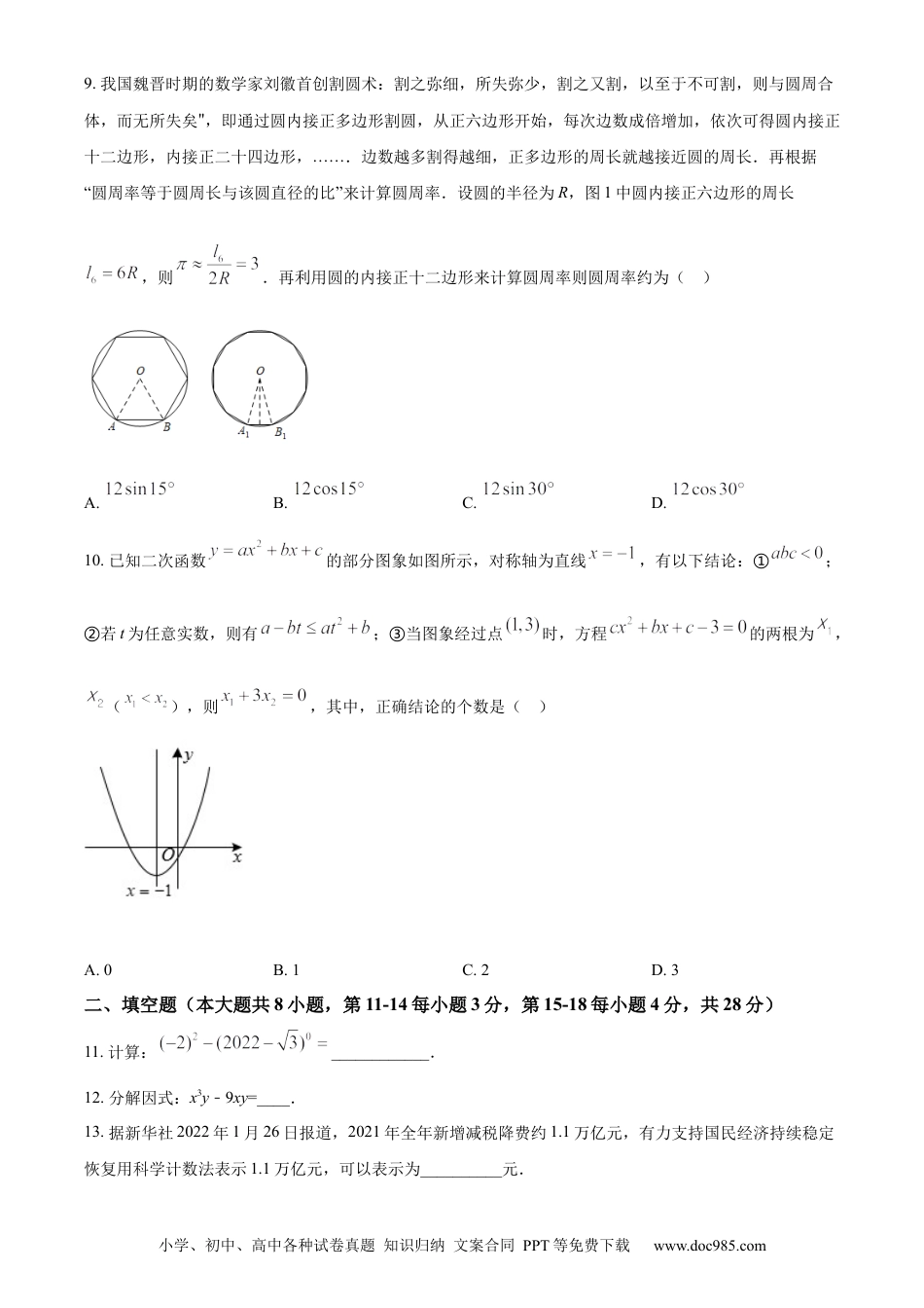 【中考历年真题】精品解析：2022年湖北省黄石市中考数学真题（原卷版）.docx