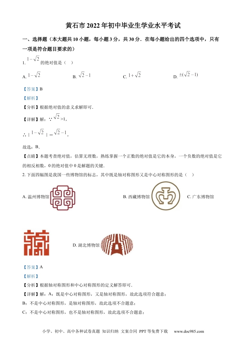 【中考历年真题】精品解析：2022年湖北省黄石市中考数学真题（解析版）.docx