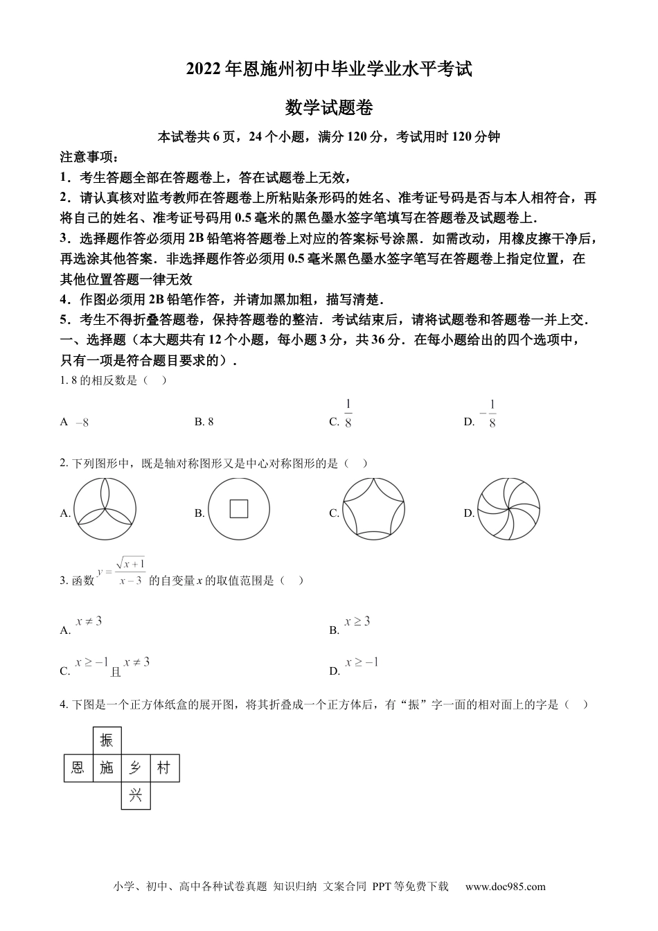【中考历年真题】精品解析：2022年湖北省恩施州中考数学真题（原卷版）.docx