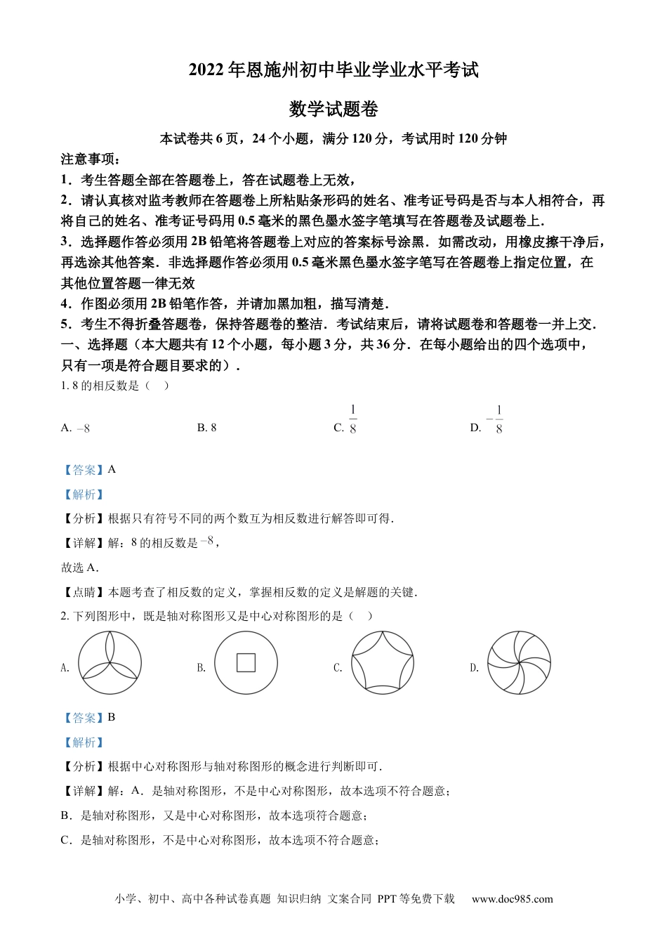 【中考历年真题】精品解析：2022年湖北省恩施州中考数学真题（解析版）.docx