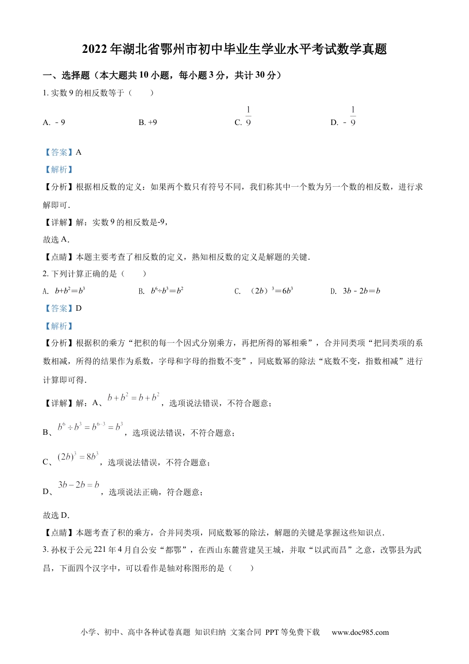 【中考历年真题】精品解析：2022年湖北省鄂州市中考数学真题（解析版）.docx