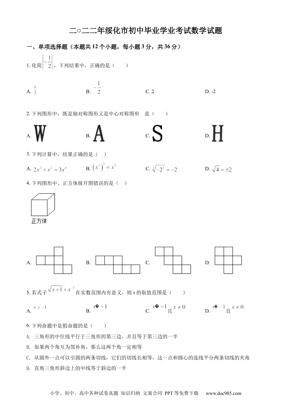 【中考历年真题】精品解析：2022年黑龙江省绥化市中考数学真题（原卷版）.docx
