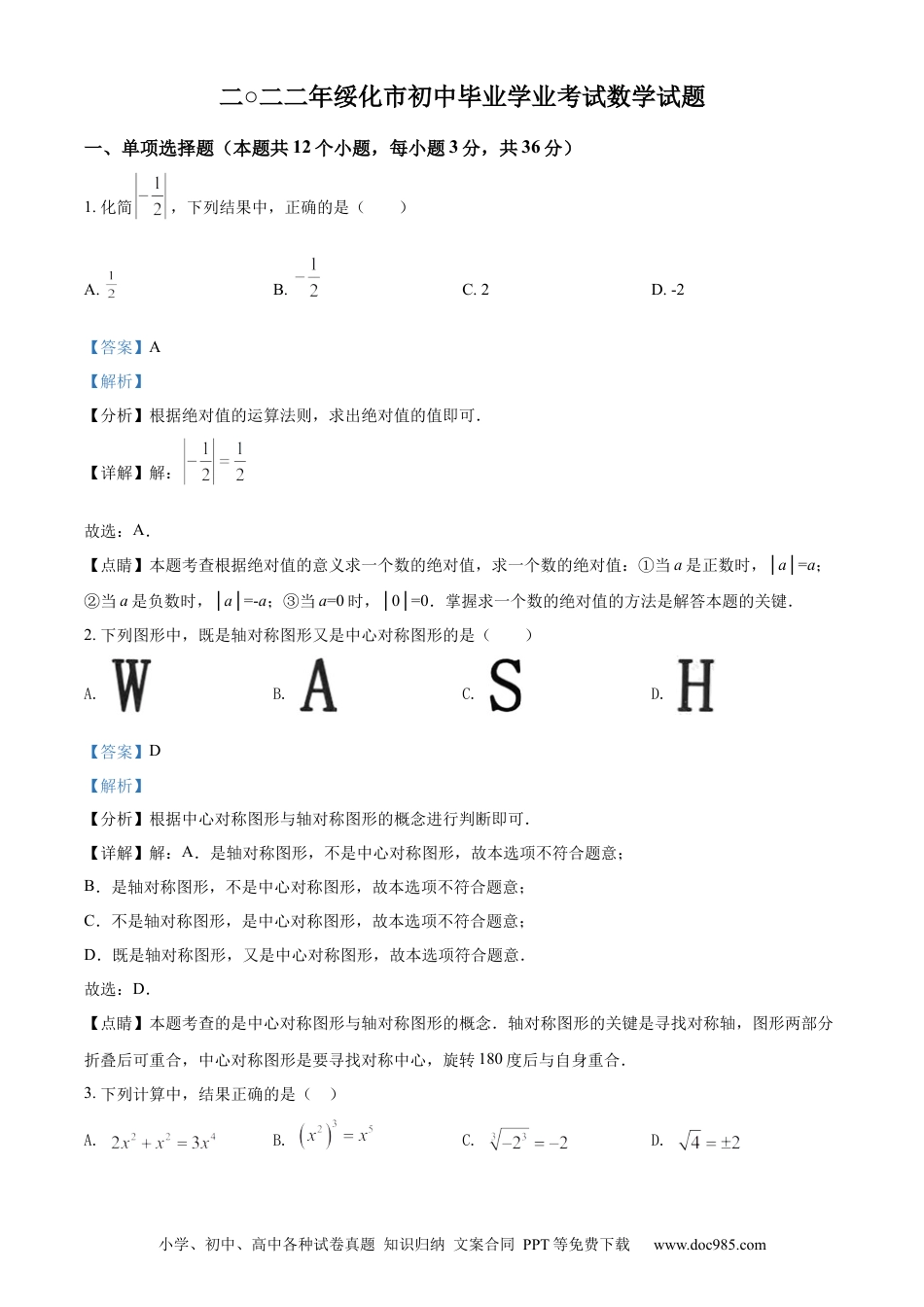 【中考历年真题】精品解析：2022年黑龙江省绥化市中考数学真题（解析版）.docx