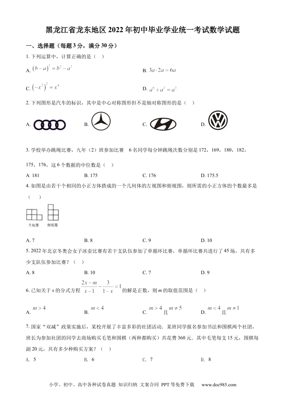 【中考历年真题】精品解析：2022年黑龙江省省龙东地区中考数学真题（原卷版）.docx