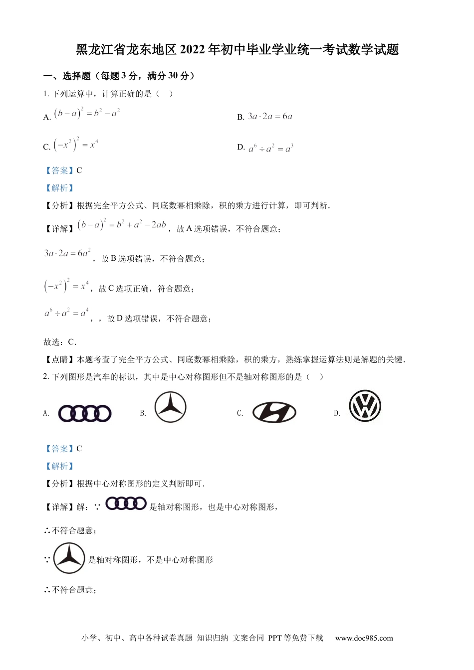 【中考历年真题】精品解析：2022年黑龙江省省龙东地区中考数学真题（解析版）.docx