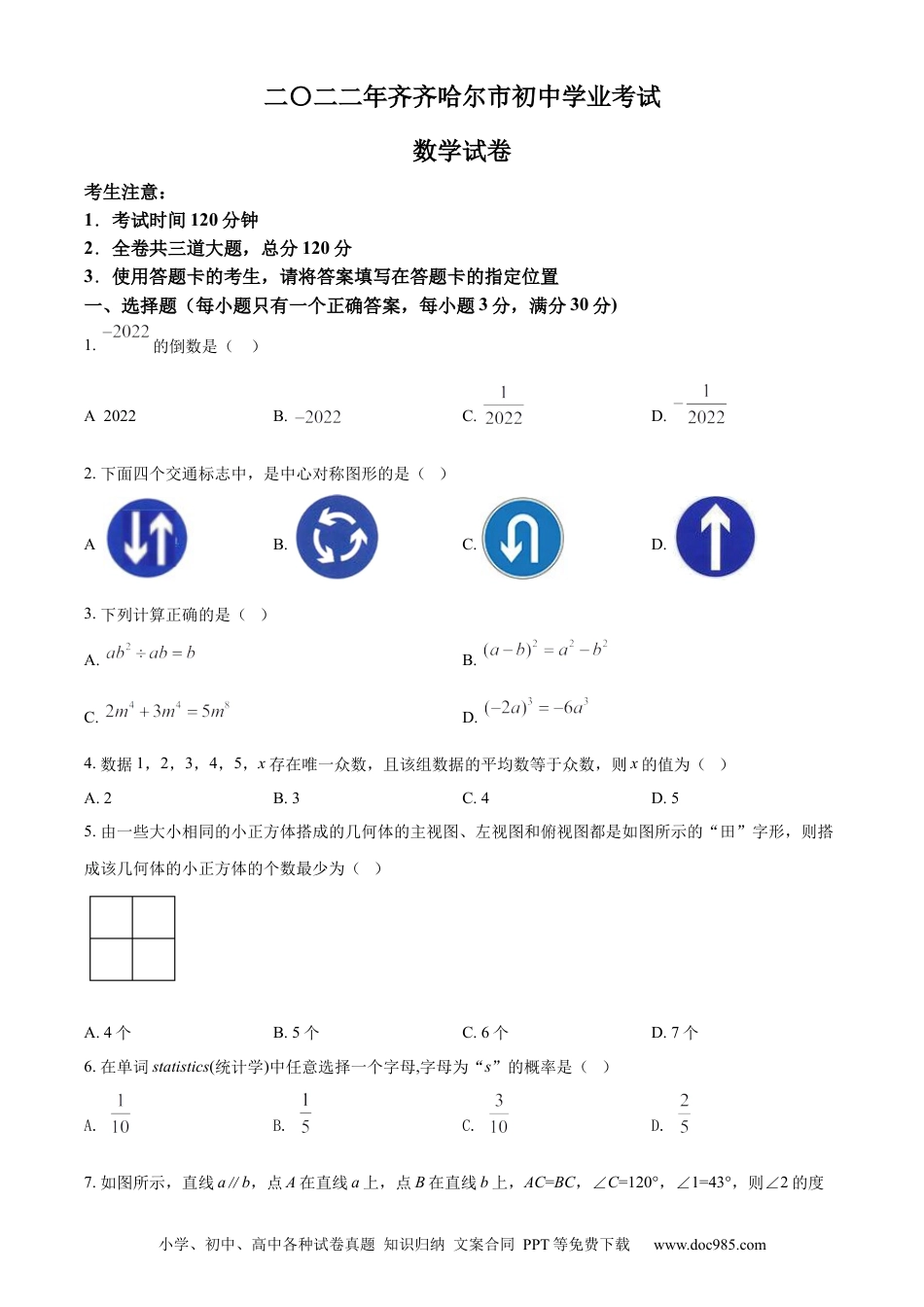 【中考历年真题】精品解析：2022年黑龙江省齐齐哈尔市中考数学真题（原卷版）.docx