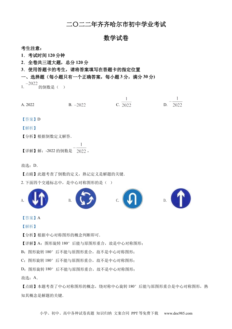 【中考历年真题】精品解析：2022年黑龙江省齐齐哈尔市中考数学真题（解析版）.docx