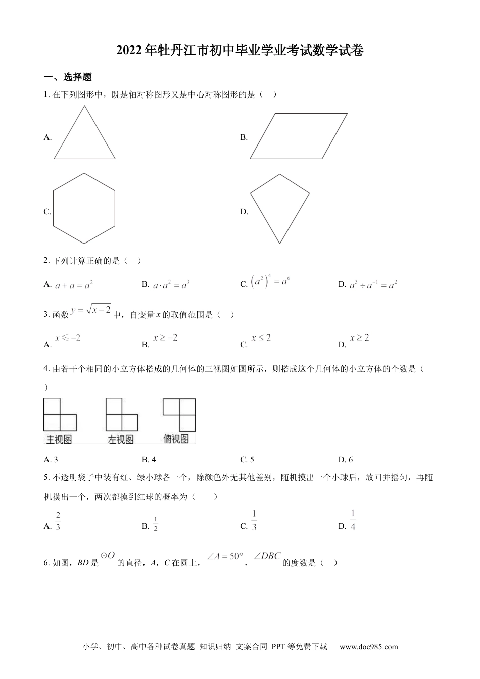 【中考历年真题】精品解析：2022年黑龙江省牡丹江市中考数学真题（原卷版）.docx