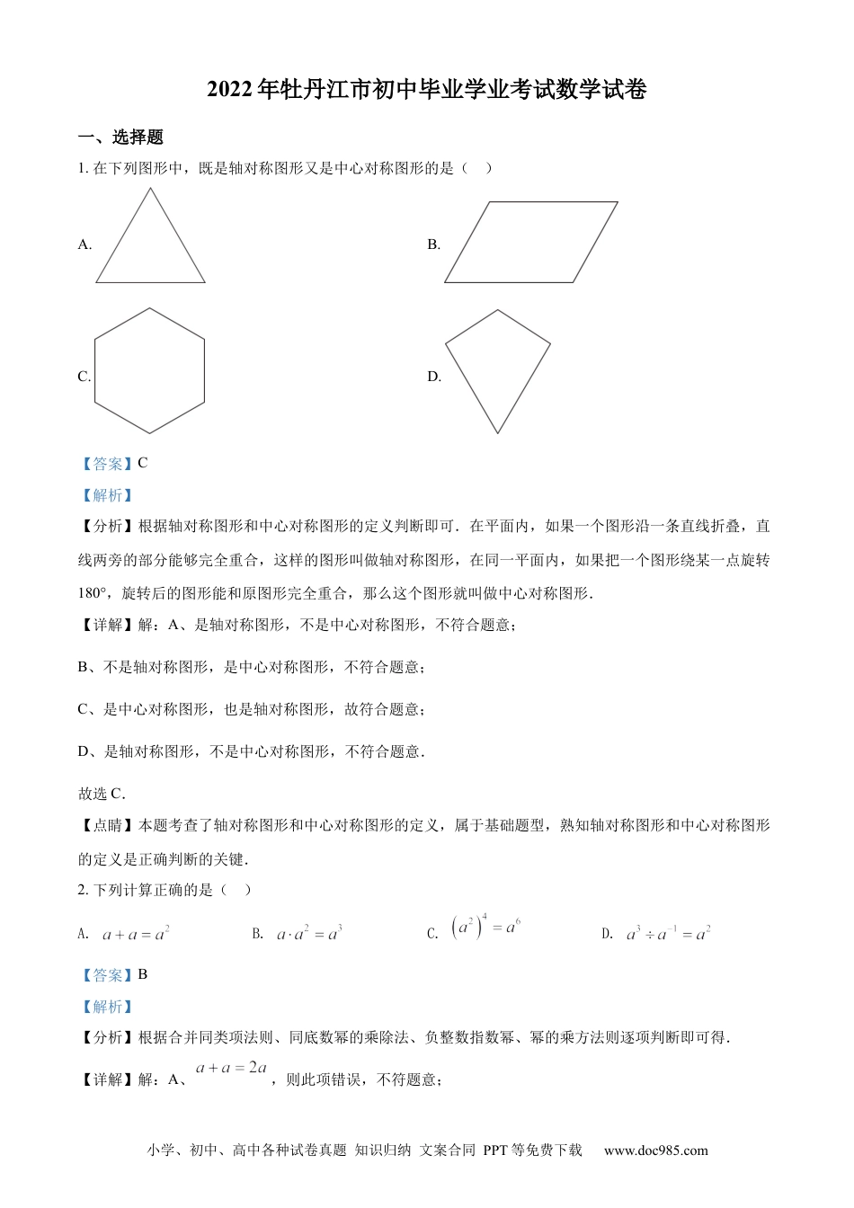 【中考历年真题】精品解析：2022年黑龙江省牡丹江市中考数学真题（解析版）.docx