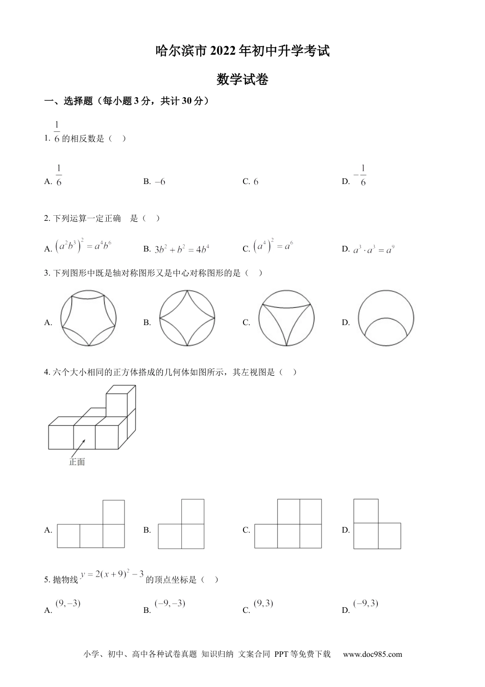【中考历年真题】精品解析：2022年黑龙江省哈尔滨市中考数学真题（原卷版）.docx