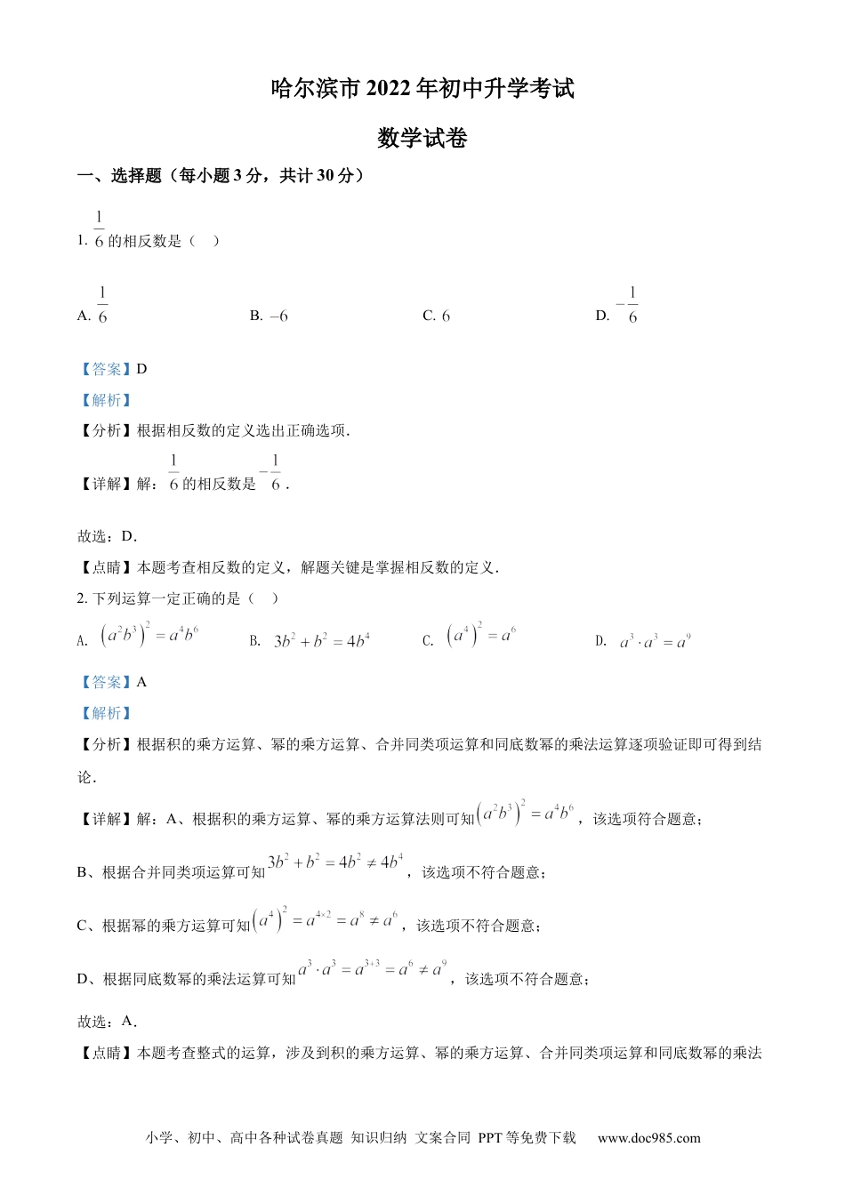 【中考历年真题】精品解析：2022年黑龙江省哈尔滨市中考数学真题（解析版）.docx