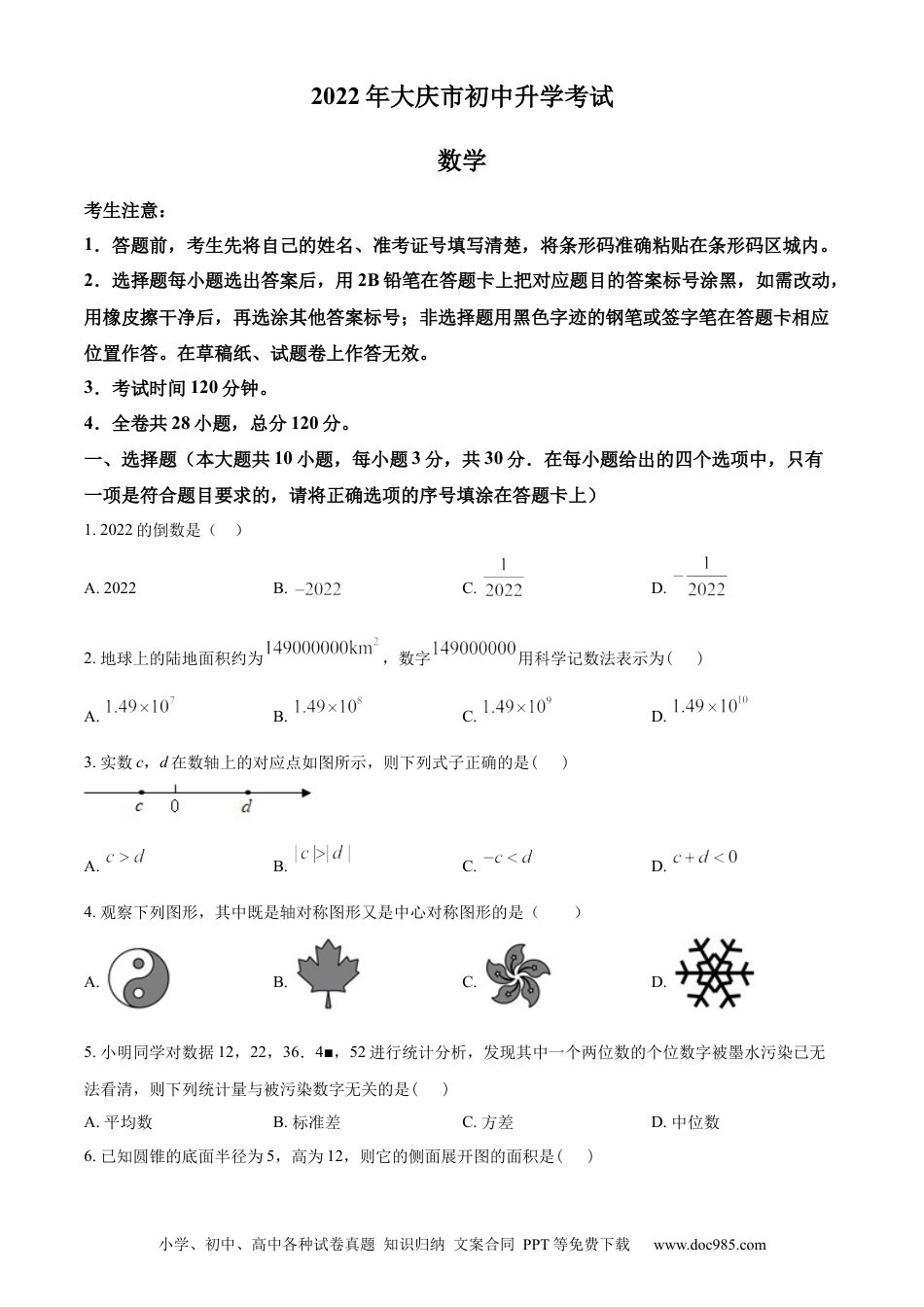 【中考历年真题】精品解析：2022年黑龙江省大庆市中考数学真题（原卷版）.docx