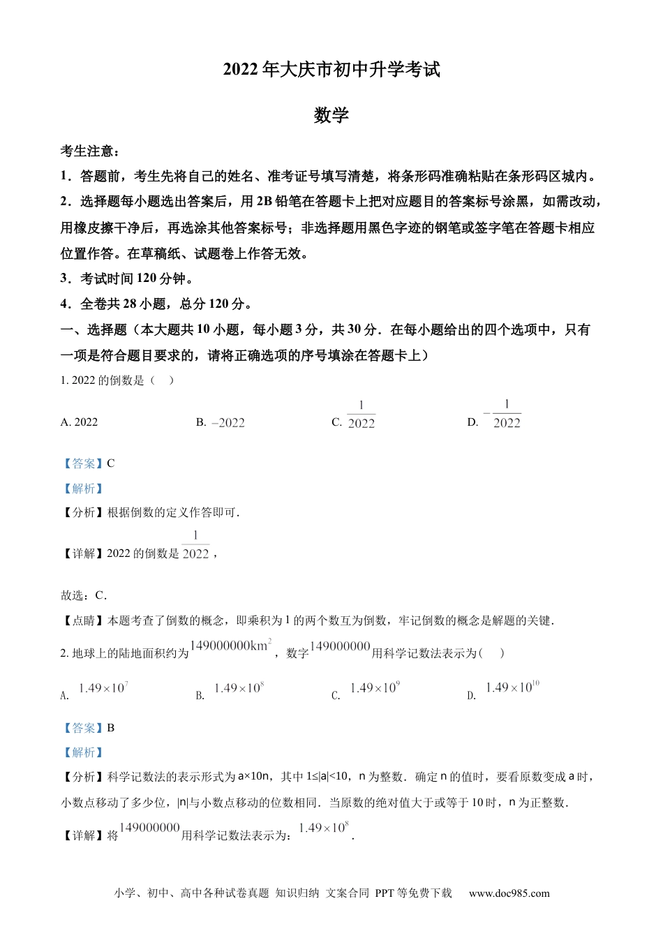 【中考历年真题】精品解析：2022年黑龙江省大庆市中考数学真题（解析版）.docx