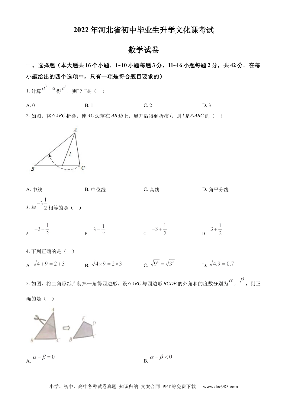 【中考历年真题】精品解析：2022年河北省中考数学真题 （原卷版）.docx