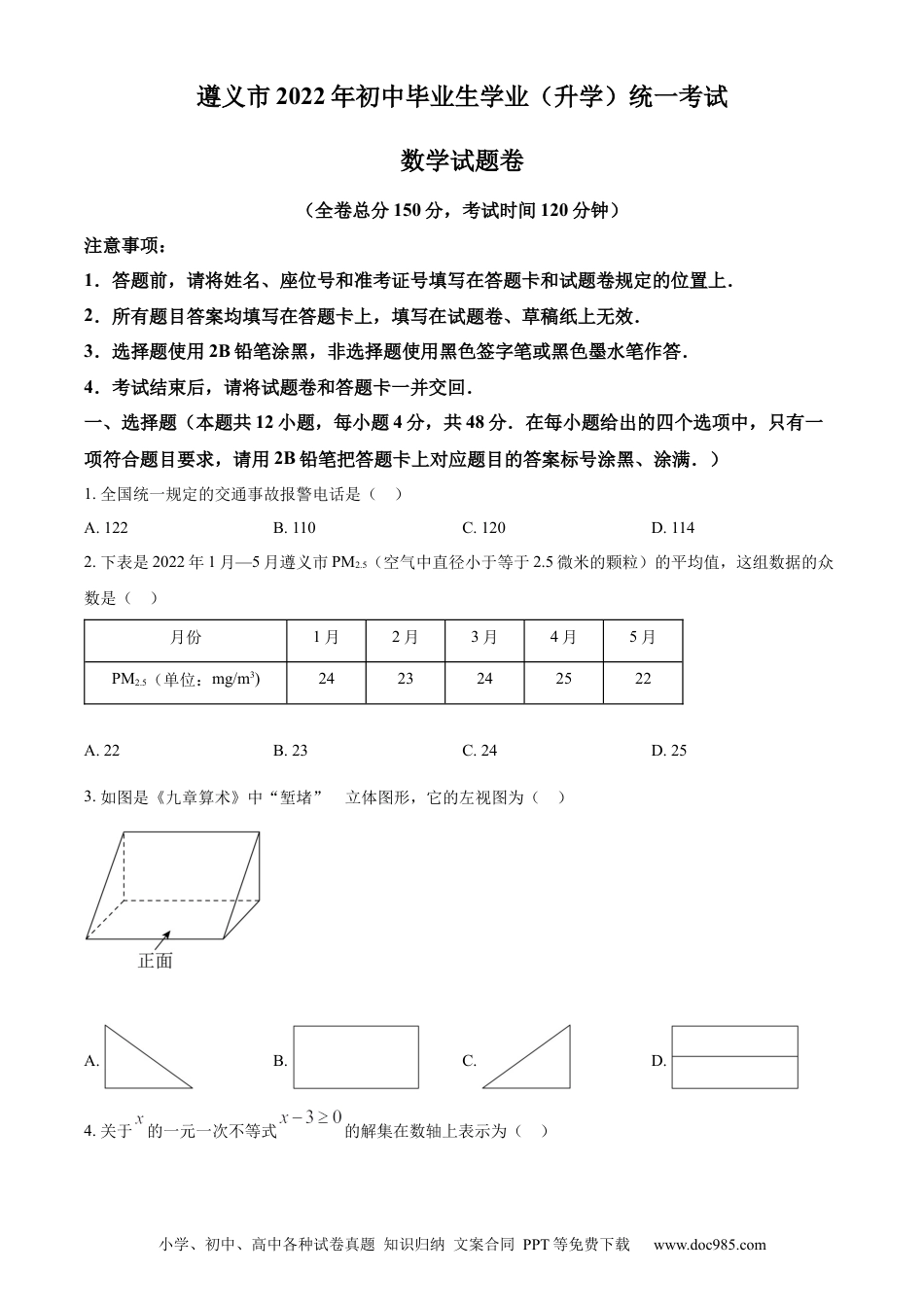 【中考历年真题】精品解析：2022年贵州省遵义市中考数学真题（原卷版）.docx