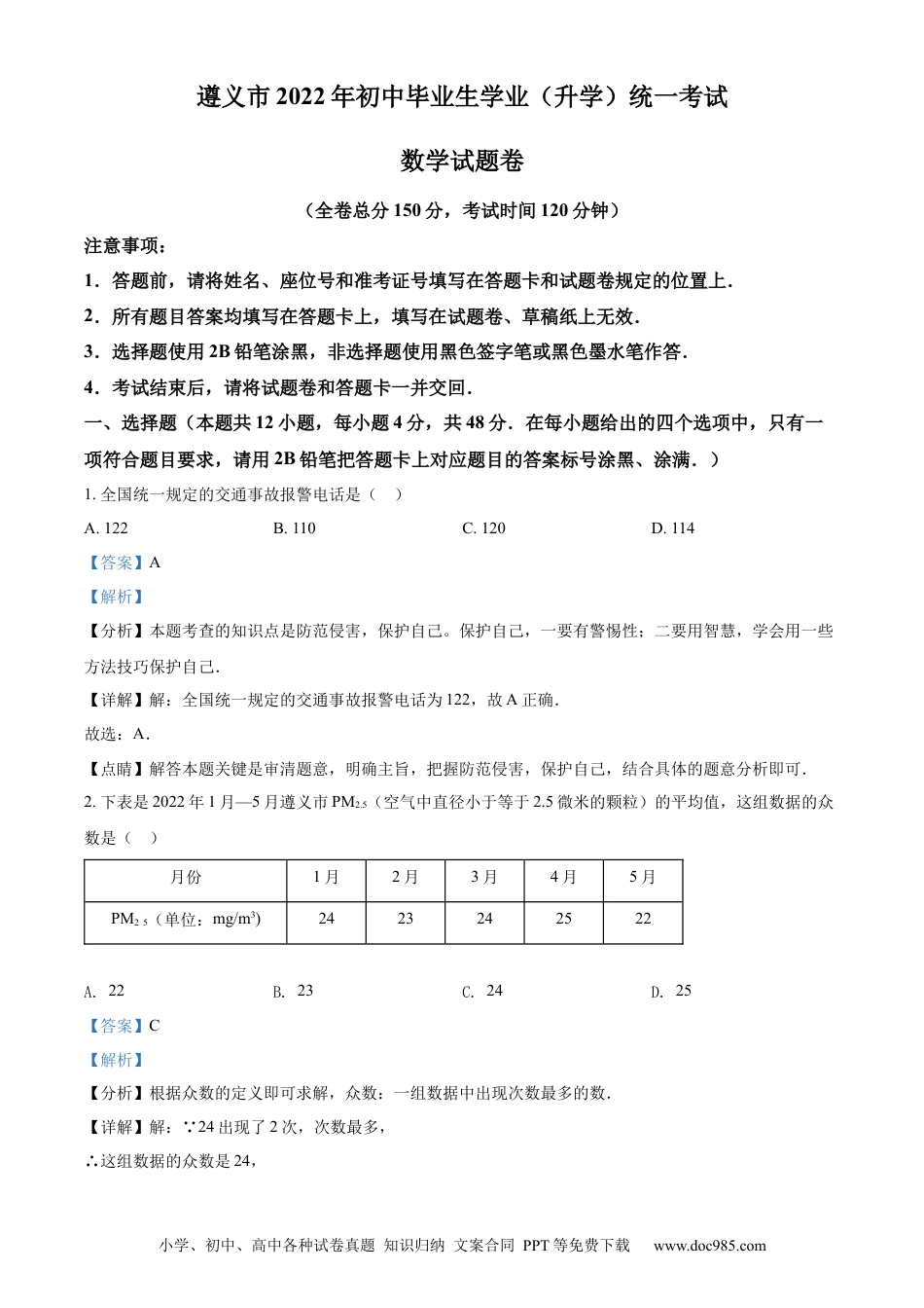 【中考历年真题】精品解析：2022年贵州省遵义市中考数学真题（解析版）.docx