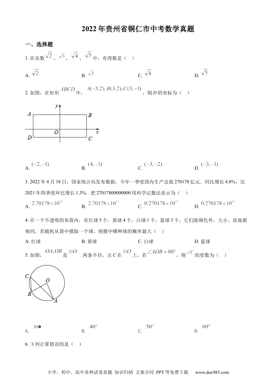 【中考历年真题】精品解析：2022年贵州省铜仁市中考数学真题（原卷版）.docx