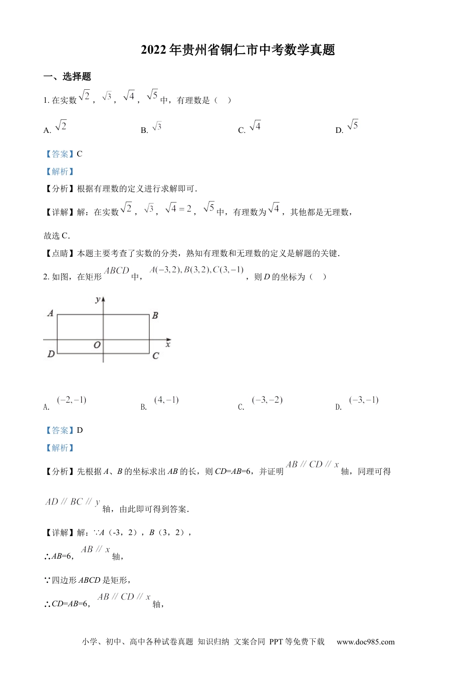 【中考历年真题】精品解析：2022年贵州省铜仁市中考数学真题（解析版）.docx