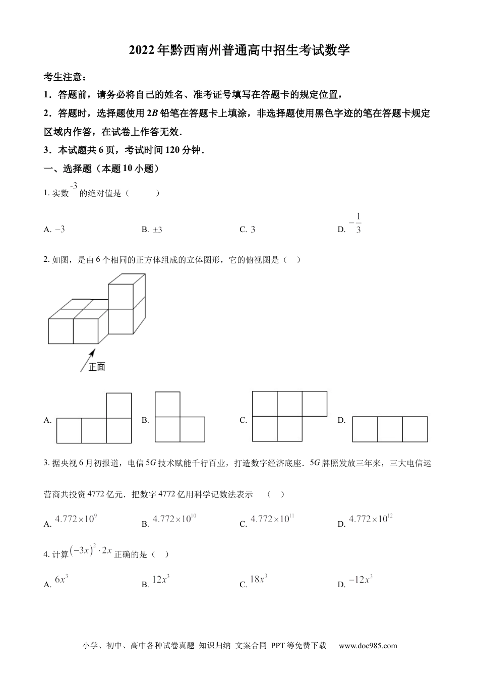 【中考历年真题】精品解析：2022年贵州省黔西南州中考数学真题（原卷版）.docx