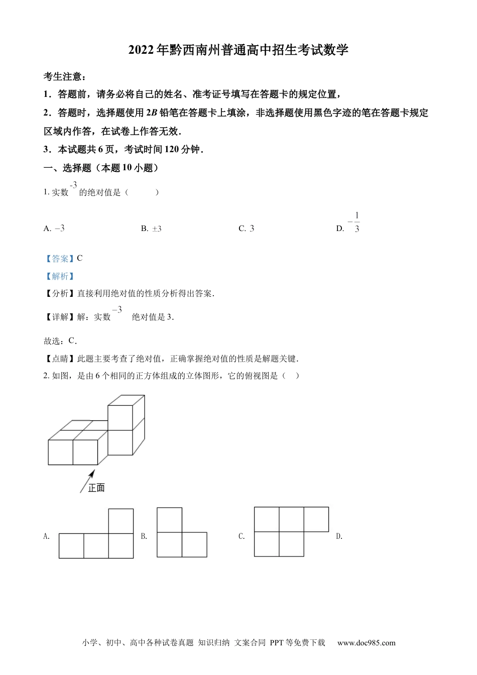 【中考历年真题】精品解析：2022年贵州省黔西南州中考数学真题（解析版）.docx