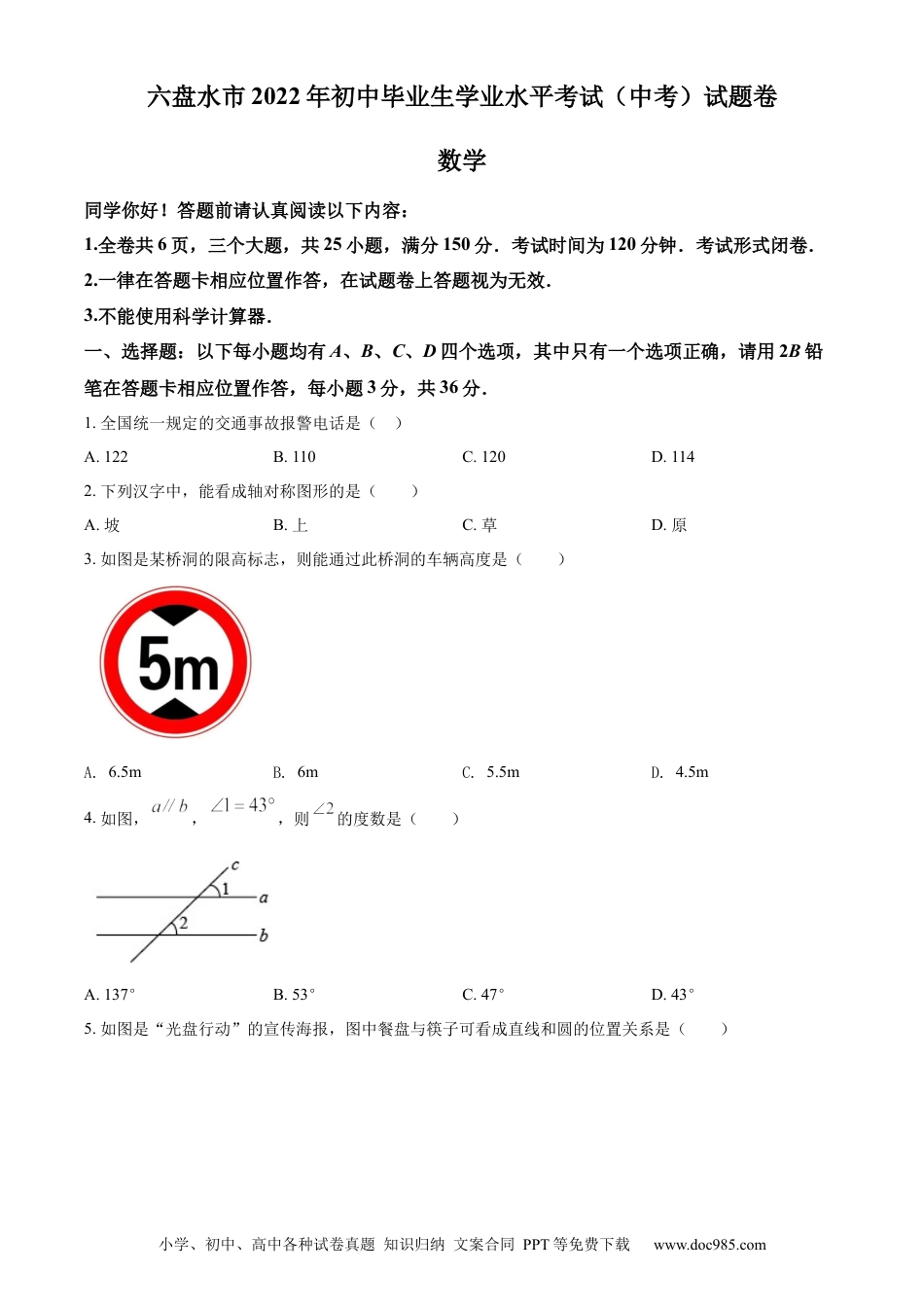 【中考历年真题】精品解析：2022年贵州省六盘水市中考数学试题卷（原卷版）.docx