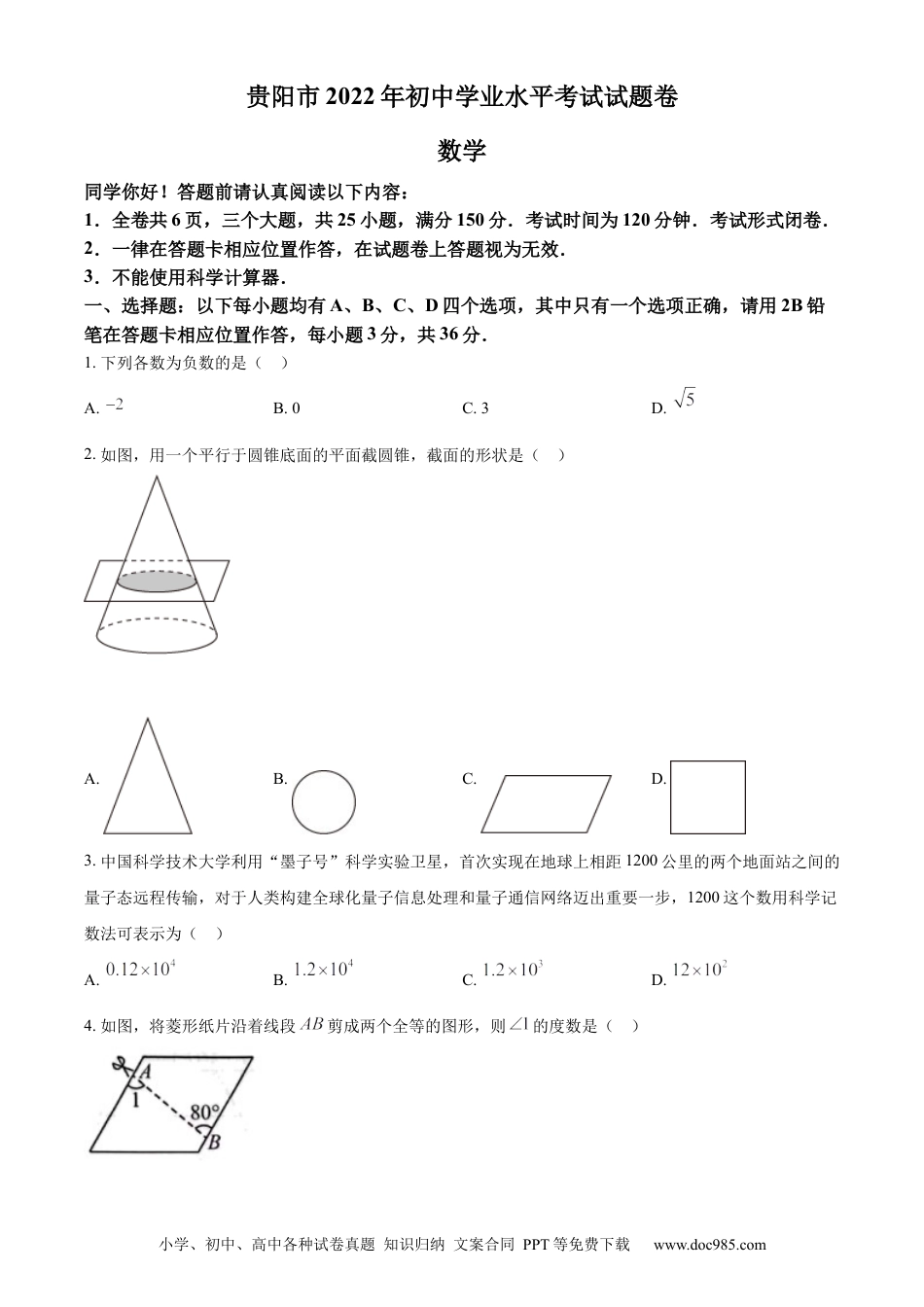 【中考历年真题】精品解析：2022年贵州省贵阳市中考数学真题（原卷版）.docx