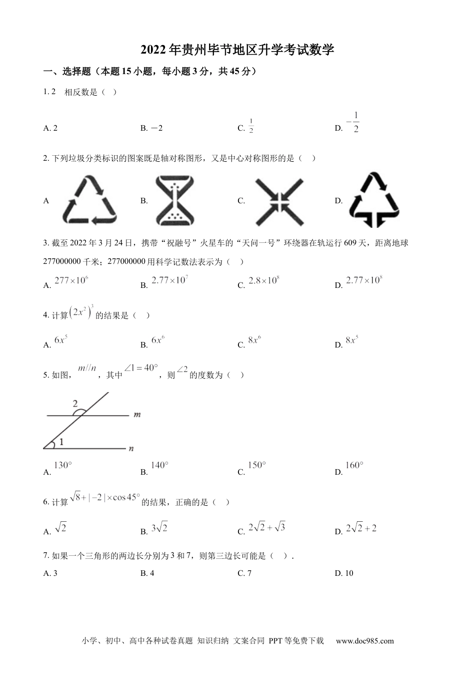 【中考历年真题】精品解析：2022年贵州省毕节市中考数学真题（原卷版）.docx