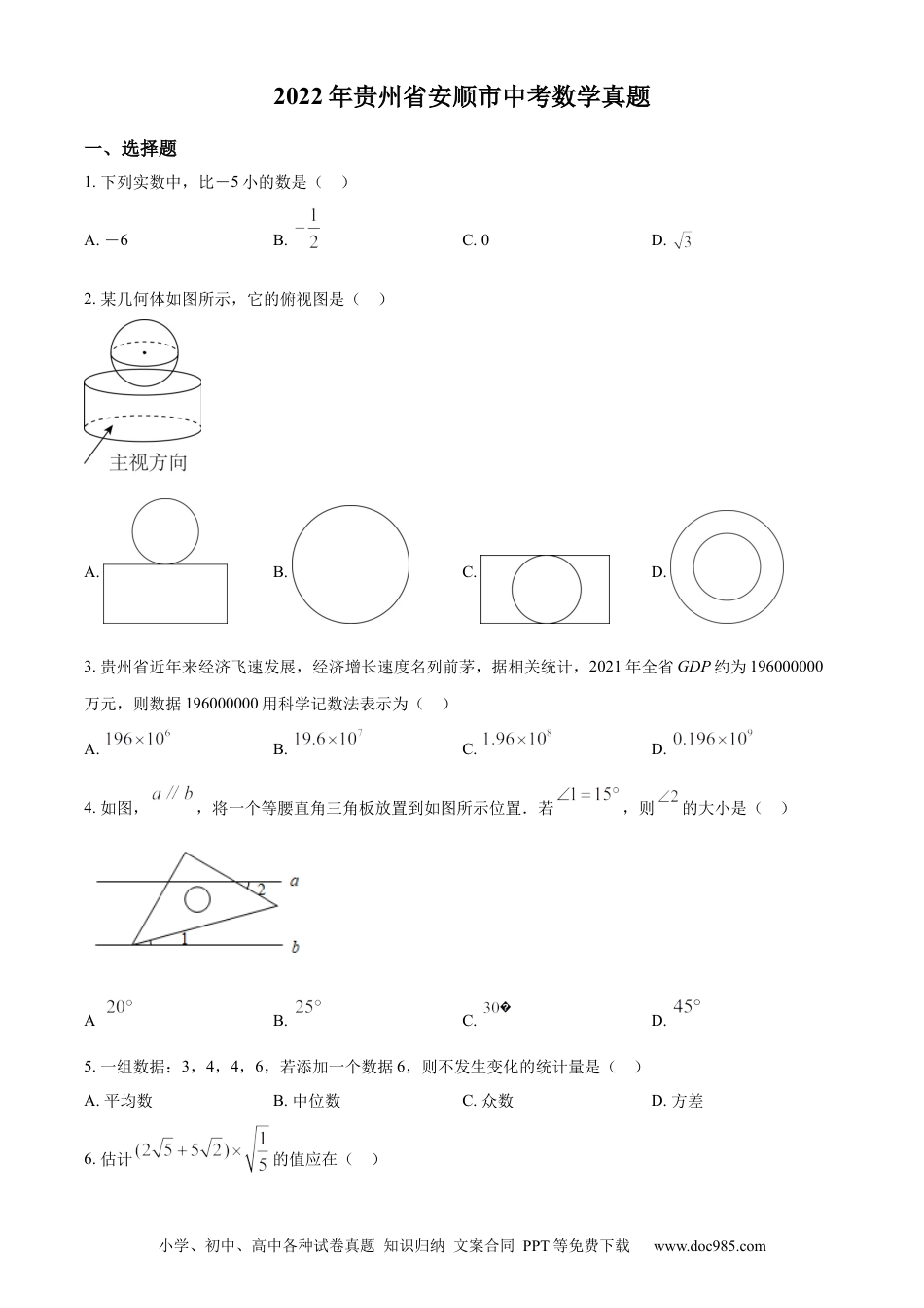 【中考历年真题】精品解析：2022年贵州省安顺市中考数学真题（原卷版）.docx