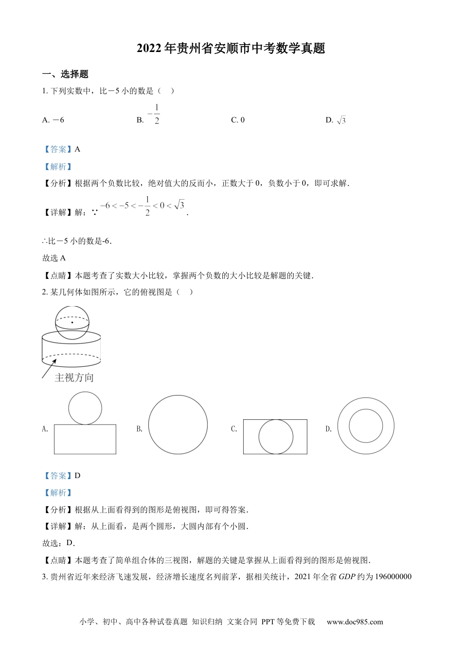 【中考历年真题】精品解析：2022年贵州省安顺市中考数学真题（解析版）.docx