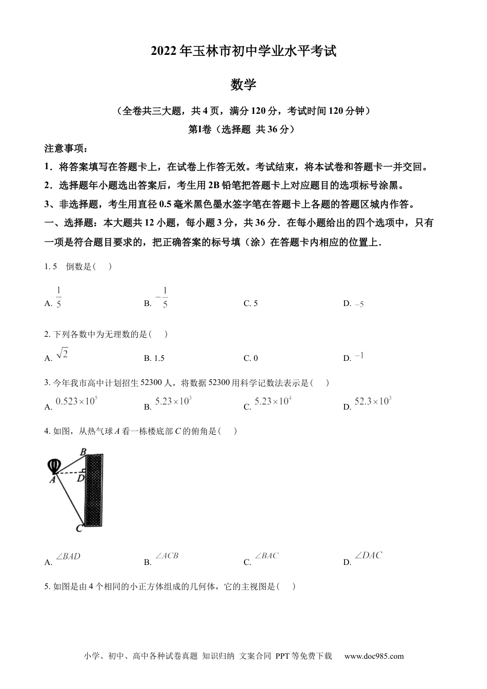 【中考历年真题】精品解析：2022年广西玉林市中考数学真题 （原卷版）.docx