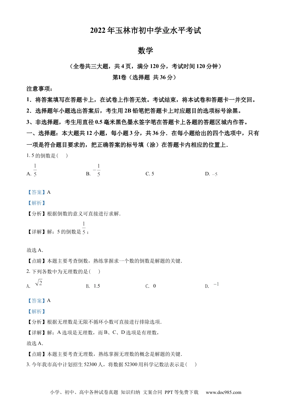 【中考历年真题】精品解析：2022年广西玉林市中考数学真题 （解析版）.docx