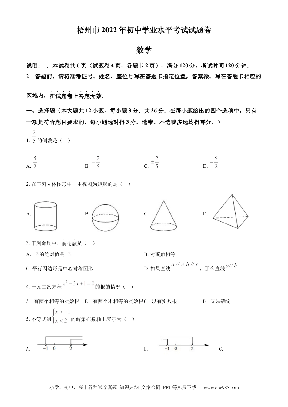 【中考历年真题】精品解析：2022年广西梧州市中考数学真题（原卷版）.docx