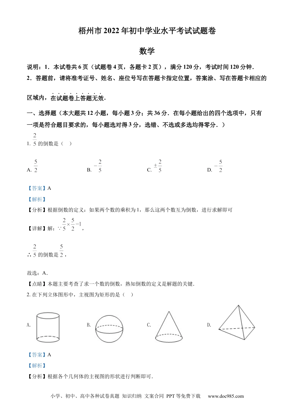 【中考历年真题】精品解析：2022年广西梧州市中考数学真题（解析版）.docx