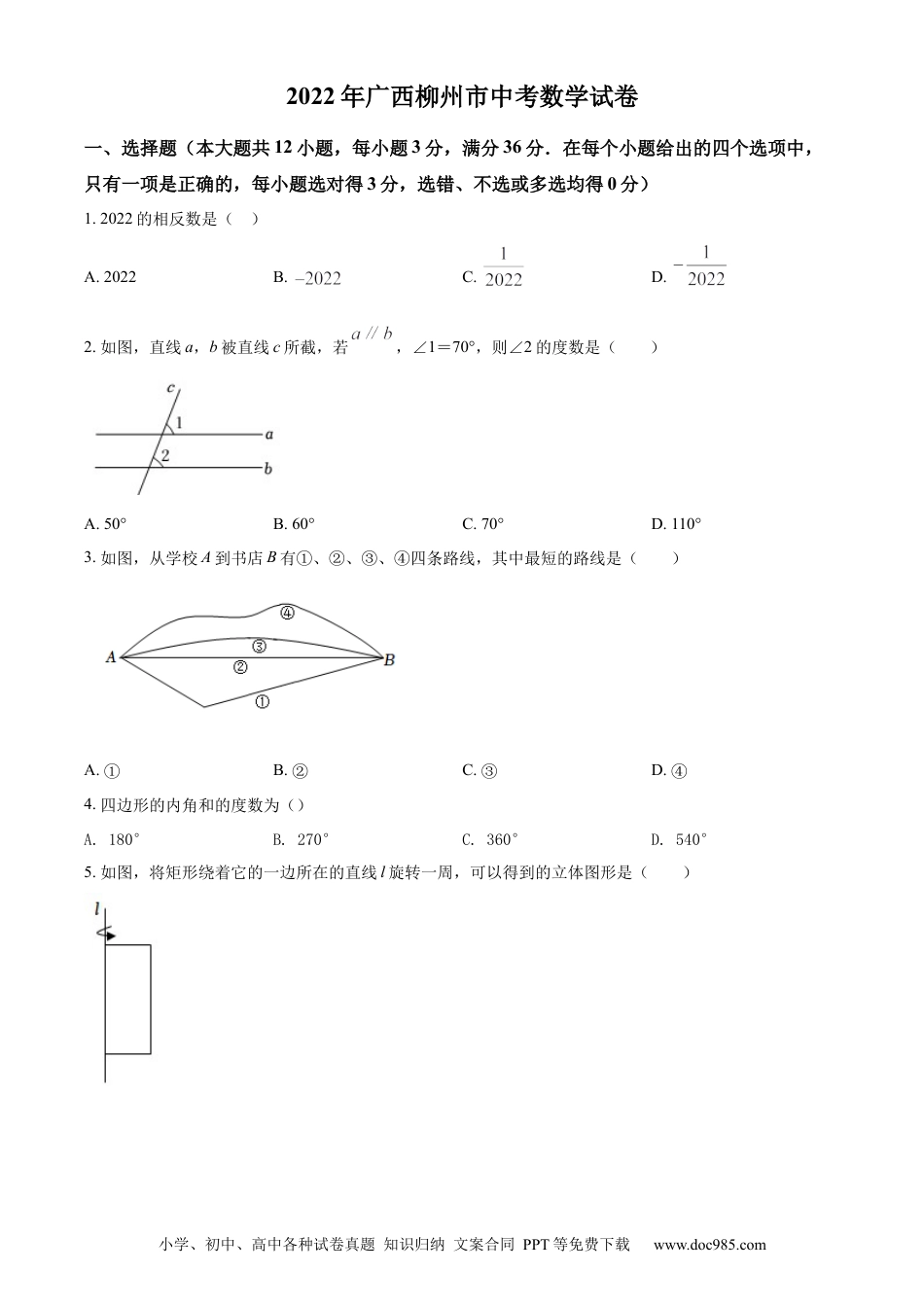 【中考历年真题】精品解析：2022年广西柳州市中考数学真题（原卷版）.docx