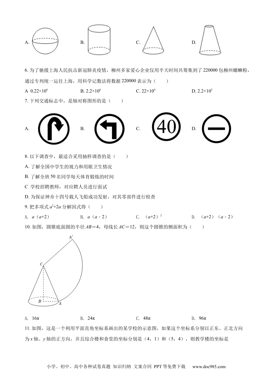 【中考历年真题】精品解析：2022年广西柳州市中考数学真题（原卷版）.docx