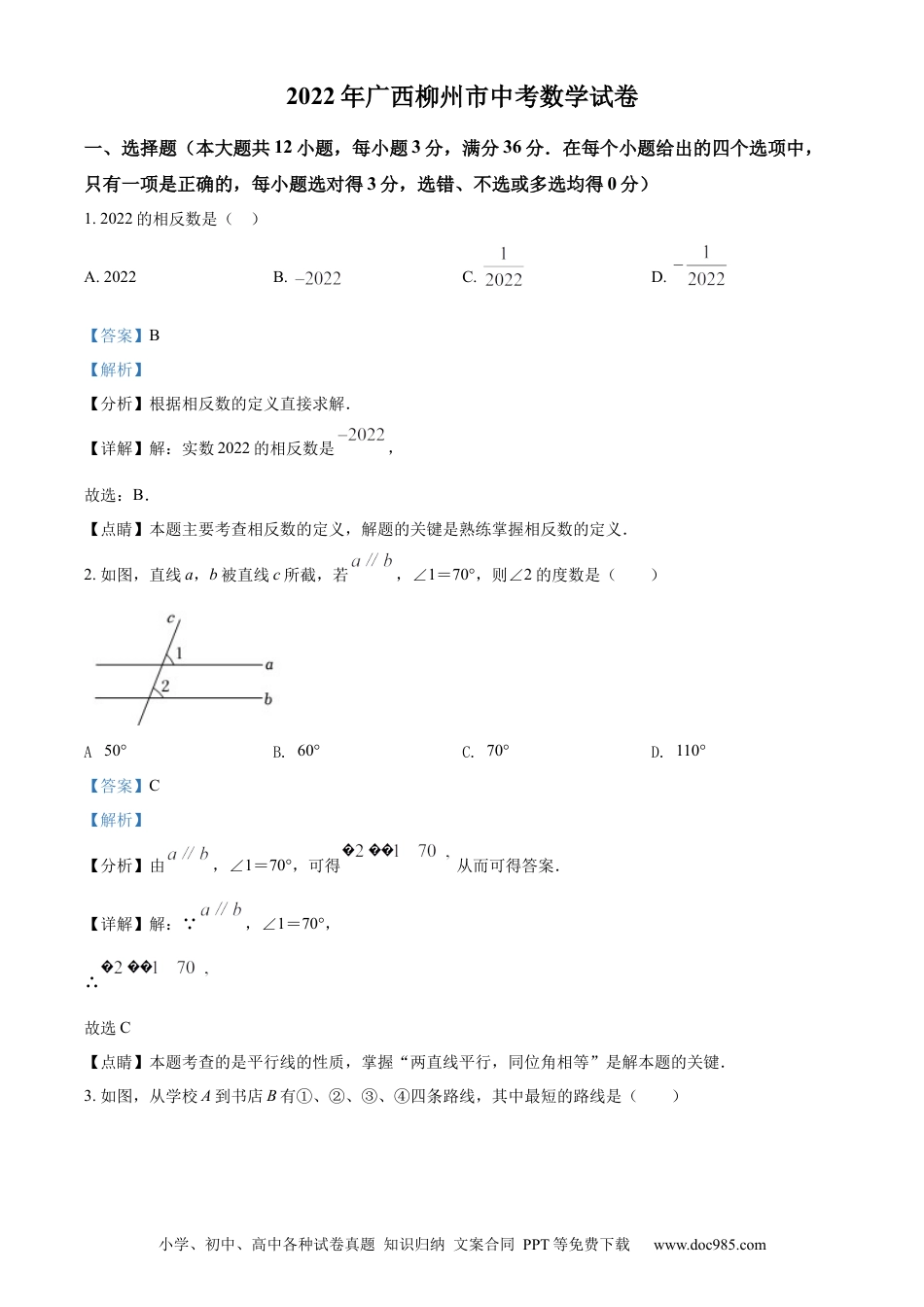 【中考历年真题】精品解析：2022年广西柳州市中考数学真题（解析版）.docx