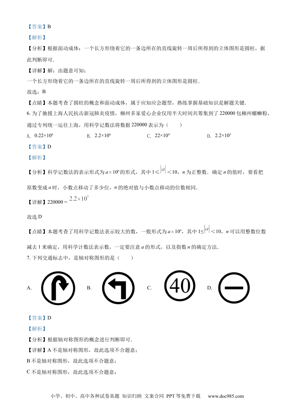 【中考历年真题】精品解析：2022年广西柳州市中考数学真题（解析版）.docx